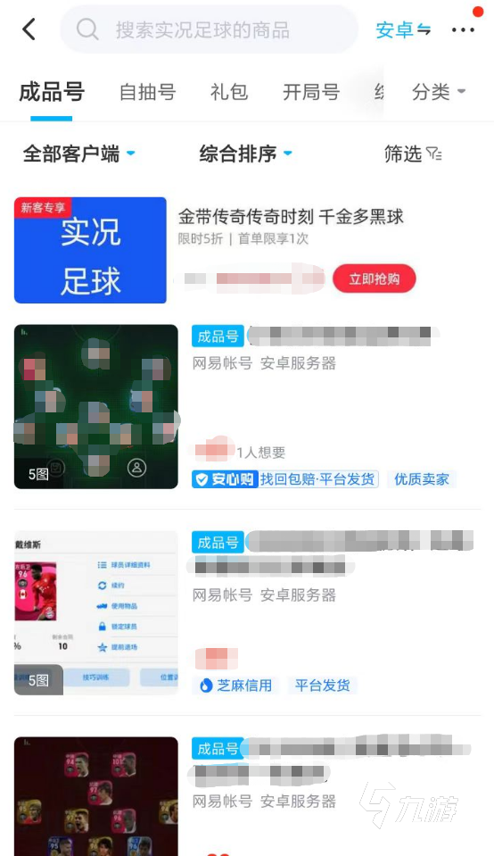 實(shí)況足球成品號(hào)在哪買 安全游戲賬號(hào)交易app推薦