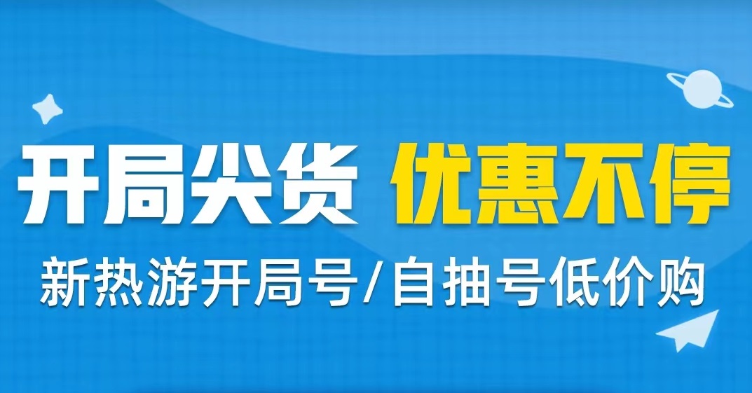 什么游戏练号可以卖钱 游戏练号交易平台推荐
