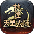 執(zhí)迷天罡大陸