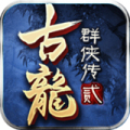 新古龍群俠加速器