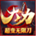 大力超变无限刀