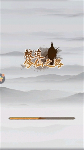被迫修仙之路截圖2