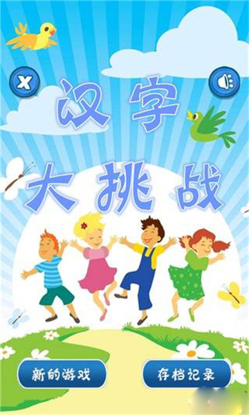汉字大挑战截图