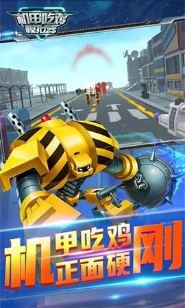 機甲吃雞截圖2
