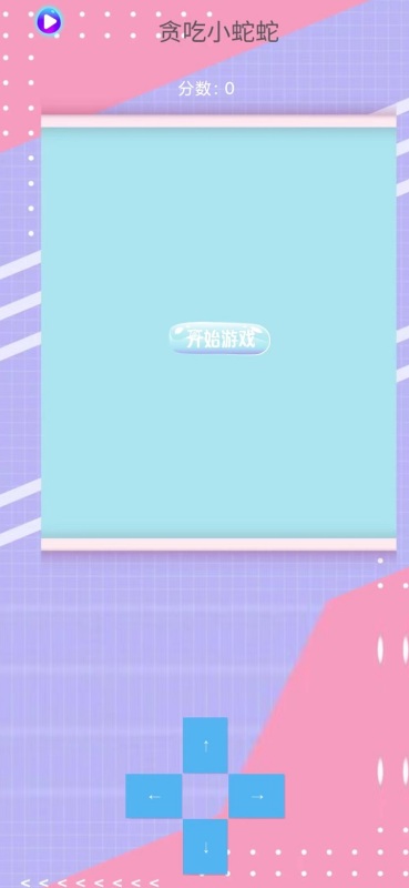 贪吃小蛇蛇截图2