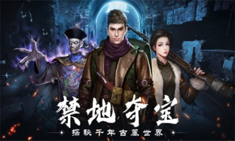 摸金迷城截圖3
