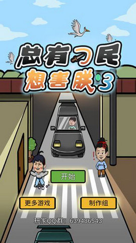 总有刁民想害朕3截图2
