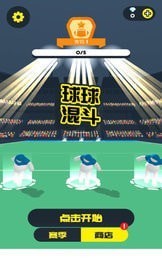 球球混斗截圖