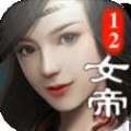 十二女帝