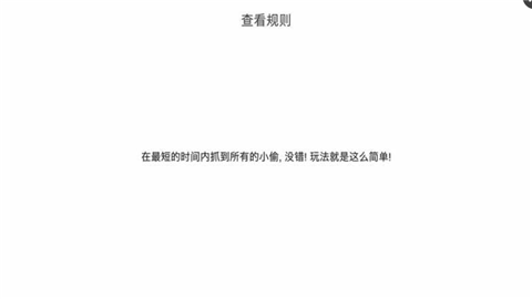 我爱抓小偷截图1