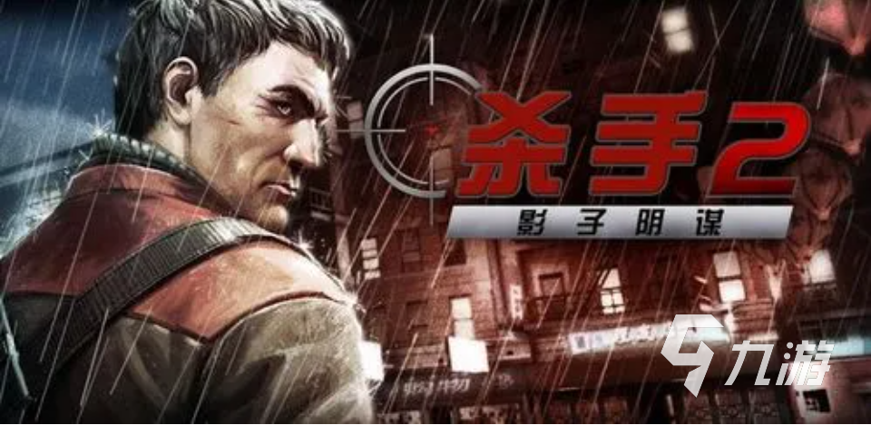 关于杀手的游戏有哪些2023 必玩的杀手题材游戏下载合集