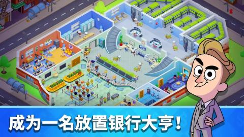 放置银行大亨截图1