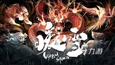 暖雪手游职业排行 暖雪手游职业推荐指南