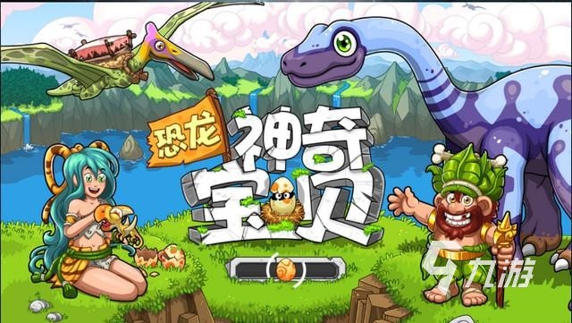 2023好玩的恐龙手游有哪些 热门的恐龙手游前五推荐