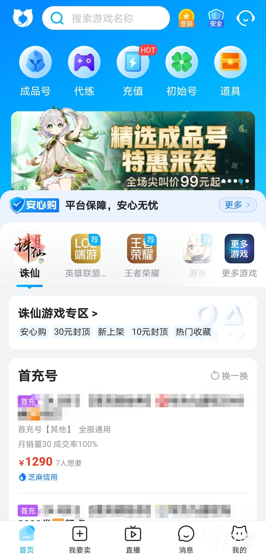 诛仙账号在哪里买 好用的诛仙账号购买app推荐