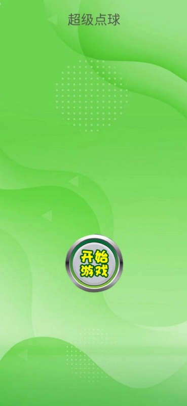 超级点球截图2