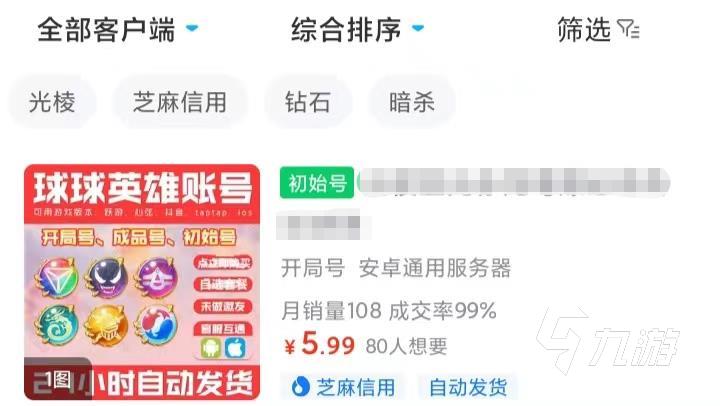 球球英雄初始号在哪里交易 优质账号交易渠道分享