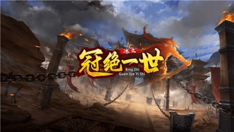 冰之冠绝一世截图