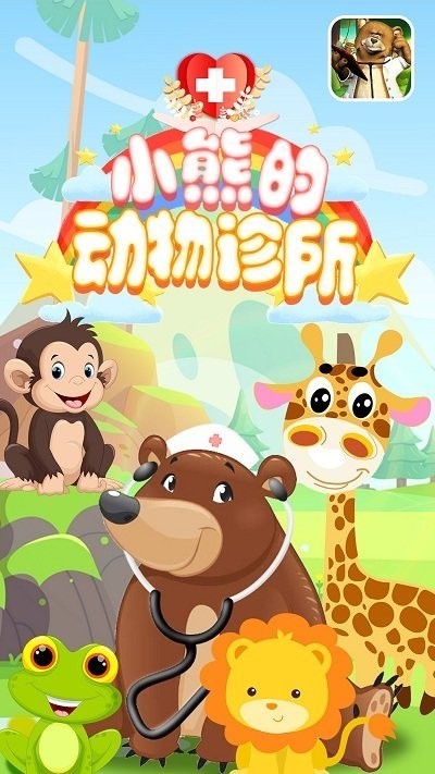 小熊的动物诊所截图