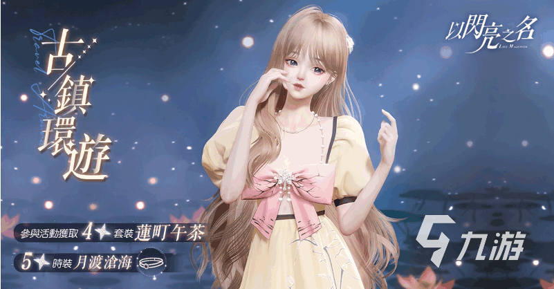 以闪亮之名套装图鉴 游戏限定款服饰详细说明