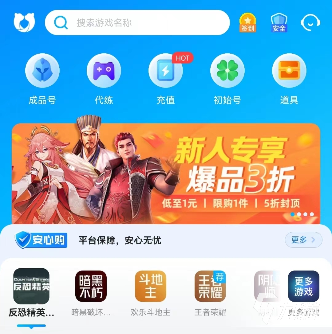买游戏账号去哪个平台靠谱 安全的账号交易平台推荐