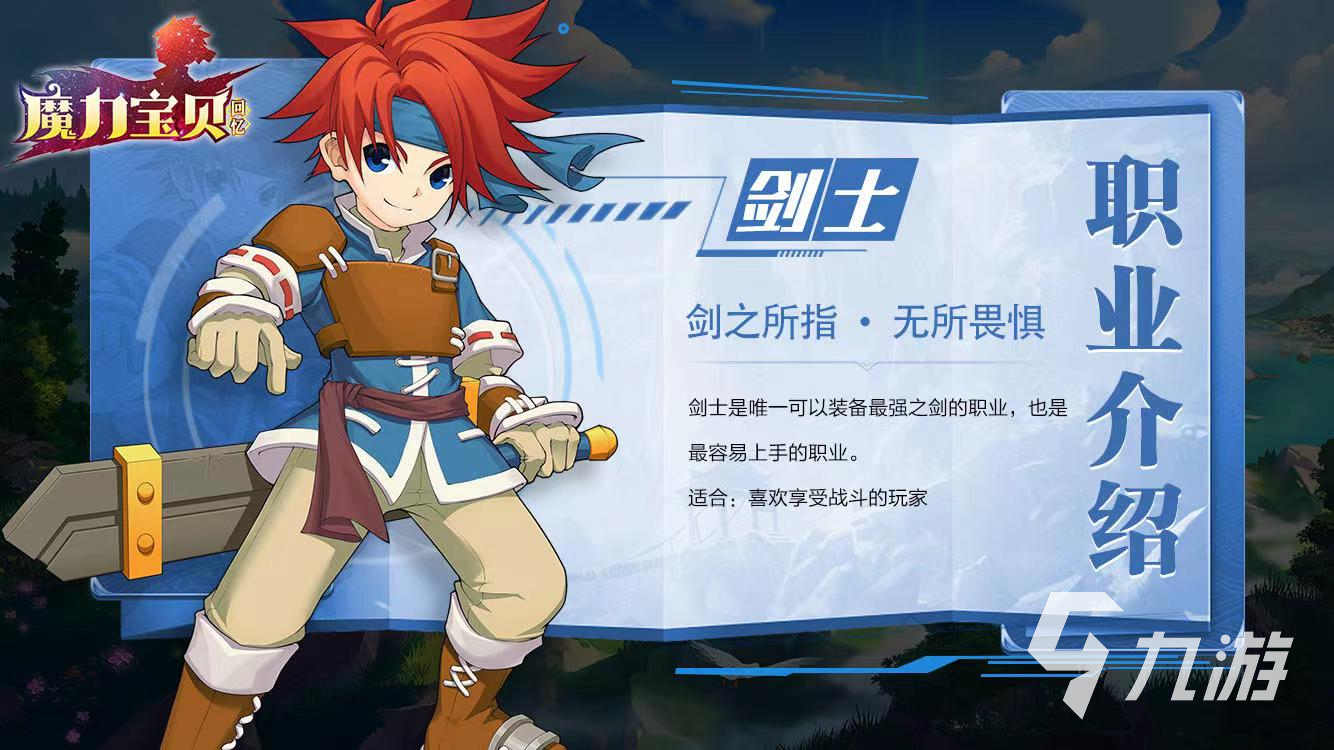 魔力宝贝回忆职业选择攻略 全职业特点介绍