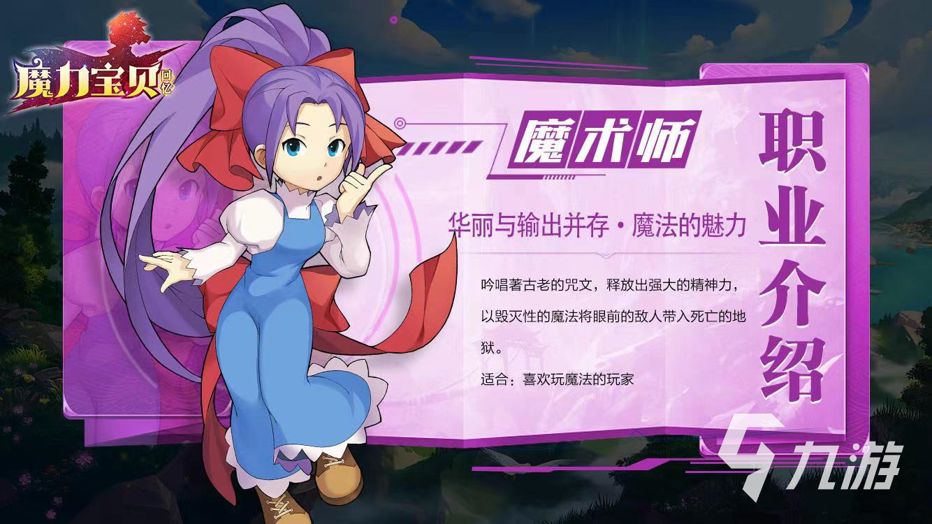 魔力宝贝回忆职业选择攻略 全职业特点介绍