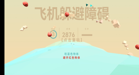 飞机躲避障碍截图3