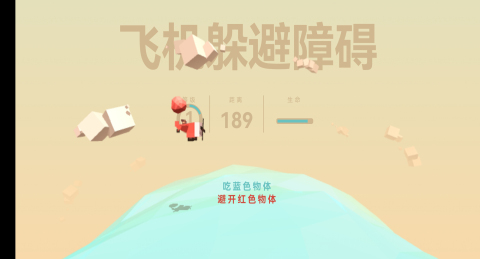 飞机躲避障碍截图