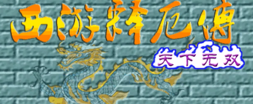 西游释厄传天下无双怎么玩 天下无双版本玩法介绍