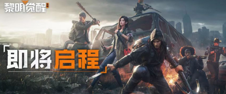 黎明觉醒生机公测时间介绍 黎明觉醒生机什么时候上线