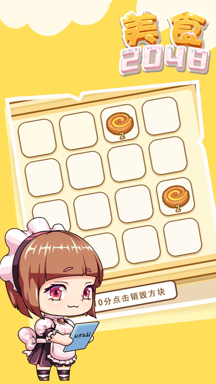 美食2048好玩嗎 美食2048玩法簡介