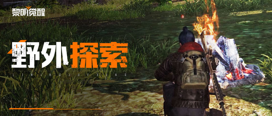 黎明觉醒探索攻略 黎明觉醒生机探索玩法解析