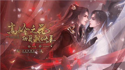 高岭之花的自我修养截图1
