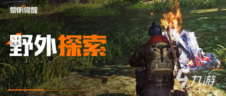 黎明觉醒探索攻略 黎明觉醒生机探索玩法解析