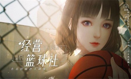 经营篮球社截图2