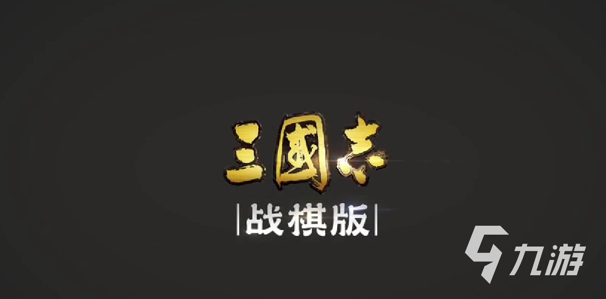 <a id='link_pop' class='keyword-tag' href='https://www.9game.cn/sgzzq/'>三国志战棋版</a>升级攻略 三国志战棋版详细升级指南