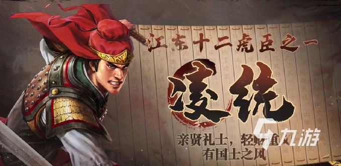 三国志战棋版凌统武将攻略 三国志战棋版凌统战法阵容推荐