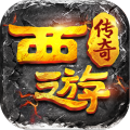 西游传奇仙位
