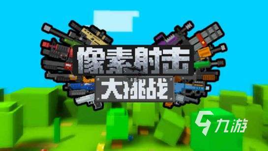 2023像素风的射击游戏有哪些 热门像素射击手游盘点