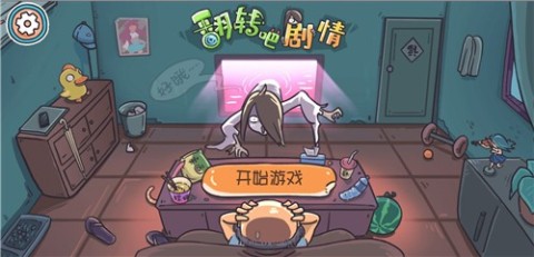 翻转吧剧情截图1