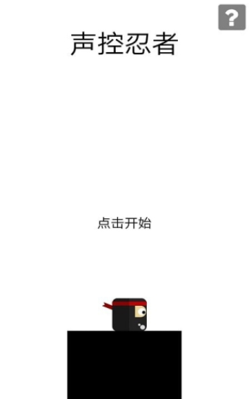 声控跳一跳截图1