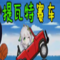 提瓦特賽車(chē)