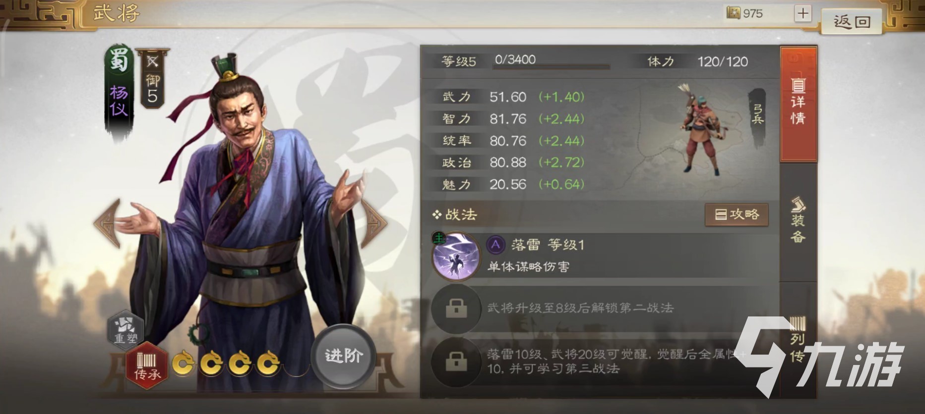 <a id='link_pop' class='keyword-tag' href='https://www.9game.cn/sgzzq/'>三国志战棋版</a>杨仪怎么样 杨仪属性技能详解​