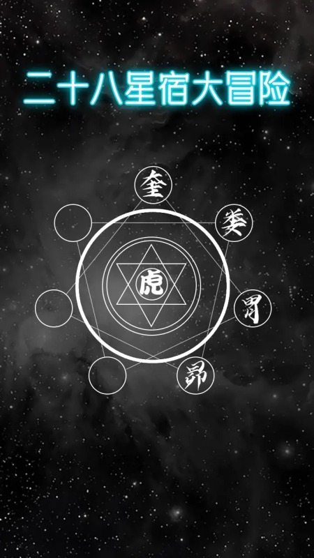 二十八星宿大冒险截图