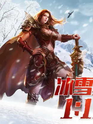 盟重英雄之異火冰雪截圖3