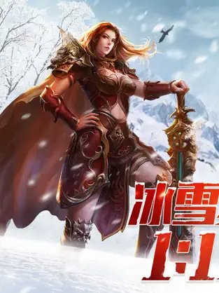 盟重英雄之异火冰雪截图3