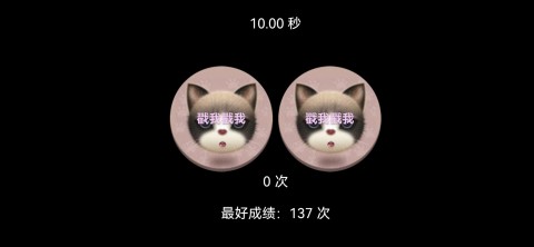 戳猫咪截图