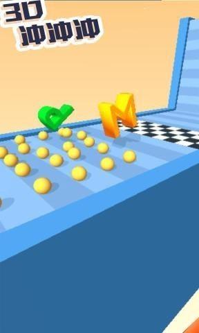 3D冲冲冲截图