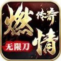 燃情传奇无限刀加速器